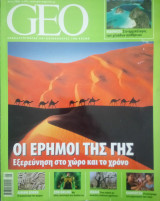 GEO ανακαλύπτοντας και κατανοώντας τον κόσμο
