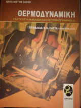 Θερμοδυναμική εισαγωγή στα θεμελιώδη και στις τεχνικές εφαρμογές