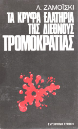 Τα κρυφά ελατήρια της διεθνούς τρομοκρατίας
