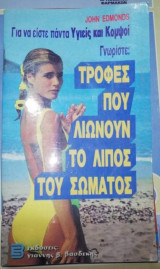 Τροφές που λιώνουν το λίπος του σώματος