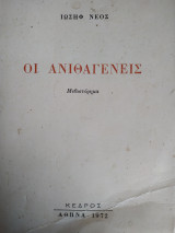 Οι Ανιθαγενείς (Μυθιστόρημα)
