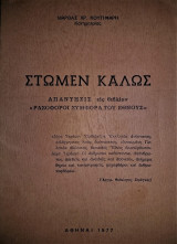 Στώμεν Καλώς : Απάντησις εις βιβλίον "Ρασοφόροι Συμφορά του Έθνους"