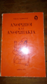Ανθρωποι και ανθρωπάκια (1977)