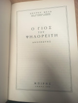Ο γιος του Ψηλορείτη – Ανορθωτής