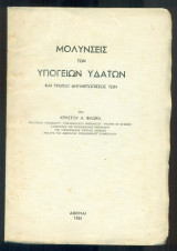 Μολύνσεις των υπογείων υδάτων και τρόποι αντιμετωπίσεώς των