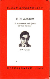 Κ. Π. Καβάφη - Η τελετουργία του έρωτα και του θανάτου
