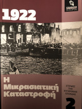 Η Μικρασιατική καταστροφή (1922)