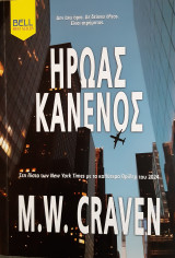 Ήρωας κανενός