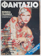 Φαντάζιο - Τεύχος 761 (24/11/1983)