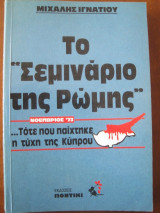 ΤΟ ΣΕΜΙΝΑΡΙΟ ΤΗΣ ΡΩΜΗΣ