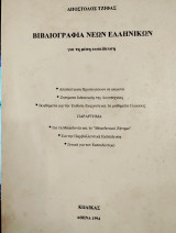 Βιβλιογραφία Νέων Ελληνικών για τη μέση εκπαίδευση