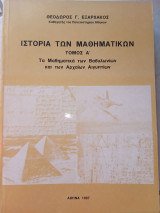 Ιστορία των μαθηματικών (τόμος Α)