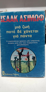 Μια ζωή που δε χάνεται για πάντα
