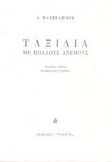 Ταξίδια με πολλούς ανέμους