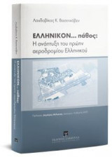 ΕΛΛΗΝΙΚΟΝ... πάθος- Η ανάπτυξη του πρώην αεροδρομίου Ελληνικού