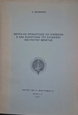 Θούρια καί προκηρύξεις του Εικοσιένα σ' ένα χειρόγραφο του Ελληνικού Ινστιτούτου Βενετίας