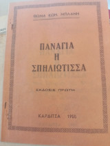 Παναγία η Σπηλιώτισσα