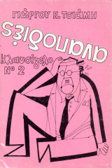 Αναποδιές - Κλαυσίγελο Νο 2