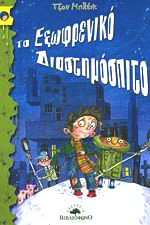 ΤΟ ΕΞΩΦΡΕΝΙΚΟ ΔΙΑΣΤΗΜΟΣΠΙΤΟ