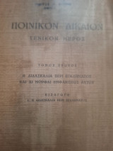 Ποινικον δικαιον γενικόν μερος τομος πρωτος