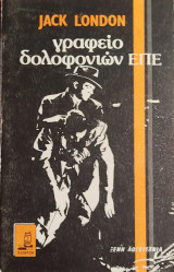 Γραφείο Δολοφονιών επε