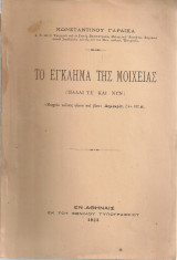 Το έγκλημα της μοιχείας