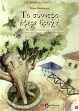 ΤΟ ΣΥΝΝΕΦΟ ΕΦΕΡΕ ΒΡΟΧΗ (+CD)