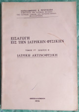 Εισαγωγή εις την ιατρική φυσική τόμος 1ος ιατρική ακτινοφυσική
