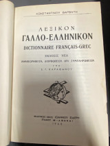 Λεξικόν Γαλλο Ελληνικόν (Dictionnaire Français Grec)