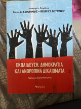 Εκπαίδευση, δημοκρατία και ανθρώπινα δικαιώματα