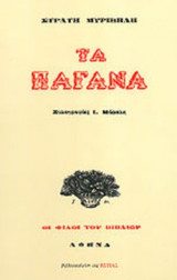 ΤΑ ΠΑΓΑΝΑ