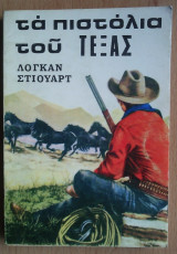 Τα Πιστόλια του Τέξας