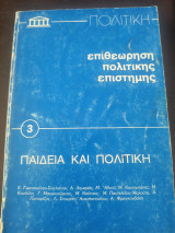 Επιθεώρηση πολιτικής επιστήμης τεύχος 3