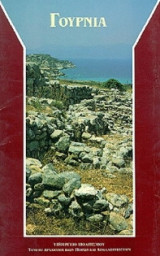 ΓΟΥΡΝΙΑ