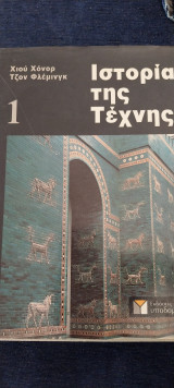 Ιστορία της τέχνης τόμος 1ος