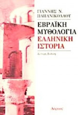 ΕΒΡΑΙΚΗ ΜΥΘΟΛΟΓΙΑ - ΕΛΛΗΝΙΚΗ ΙΣΤΟΡΙΑ