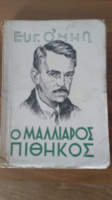 Ο μαλλιαρός πίθηκος