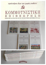 Κομμουνιστική Επιθεώρηση (Κομεπ) Έτος 2008 – Τεύχη 1,2,3,5,6