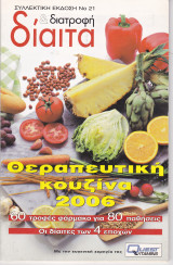 Θεραπευτικη Κουζίνα 2006 (Συλλεκτική έκδοση Νο 21 Δίαιτα & Διατροφή)