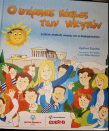 Ο Υπέροχος Κόσμος των Νικητών
