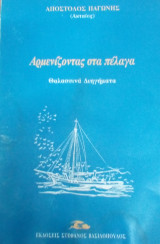 Αρμενίζοντας στα πέλαγα