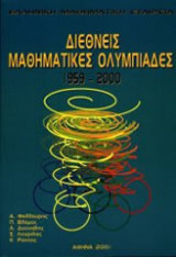 Διεθνείς μαθηματικές ολυμπιάδες 1959-2000