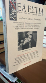 Νεα εστια αφιερωμα διονυσιος σαββοπουλος