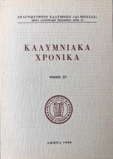 ΣΤ'Τ. ΚΑΛΥΜΝΙΑΚΑ ΧΡΟΝΙΚΑ