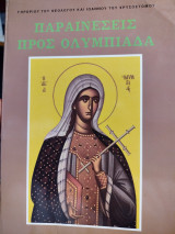 Παραινέσεις προς Ολυμπιάδα