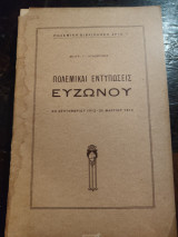 Πολεμικαι Εντυπώσεις Ευζώνου πολεμική βιβλιοθήκη αρθ 1