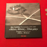 «Μόνη, Μόνος... Όλοι μας». Φωτογραφίες 1970-2007
