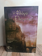 Η φλογα της ελεγκαντι