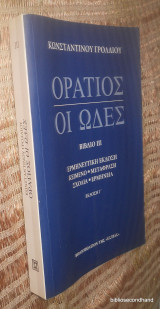 Οράτιος - Οι ωδές τόμος ιιι