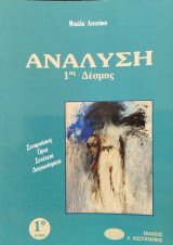Ανάλυση 1ης Δέσμης